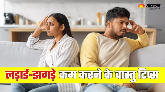 Vastu Tips for fight इन वास्तु उपायों से दूर रहेगी नेगेटिव एनर्जी। (Picture Credit: Freepik)