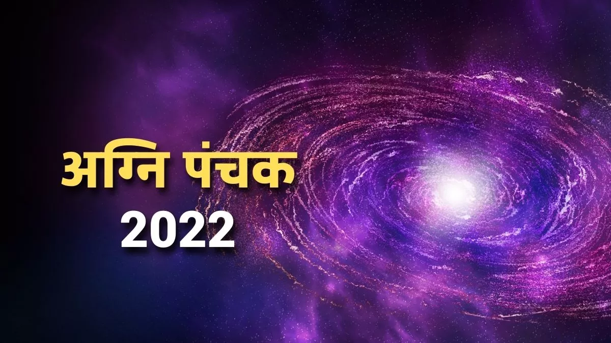 Panchak 2022: इन पांच दिनों में बरतनी होगी अधिक सतर्कता, जानें कब है अग्नि पंचक