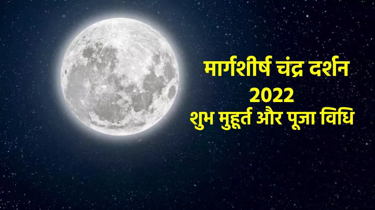 Chandra Darshan 2022: मार्गशीर्ष के शुक्ल पक्ष का चंद्र दर्शन आज, जानें समय, पूजा विधि और मंत्र