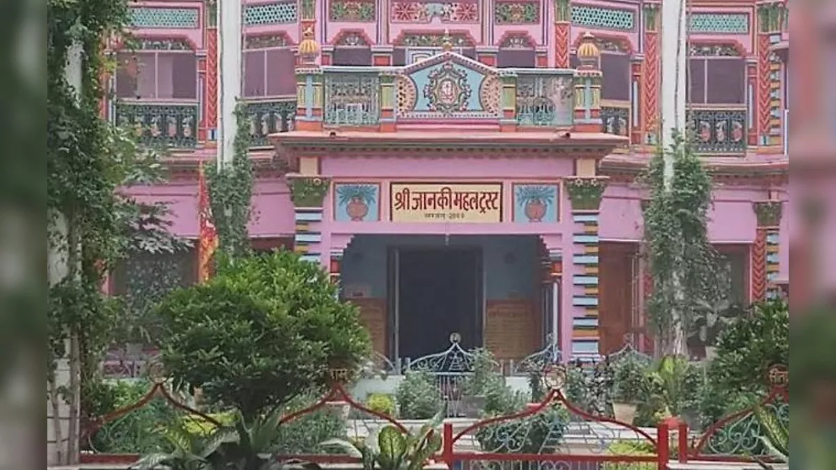 Sita-Ram Vivah Utsav in Ayodhya: जनकपुर का प्रतिनिधि है जानकी महल, यहां पढ़ें सीताराम विवाहोत्सव की रोचक बातें