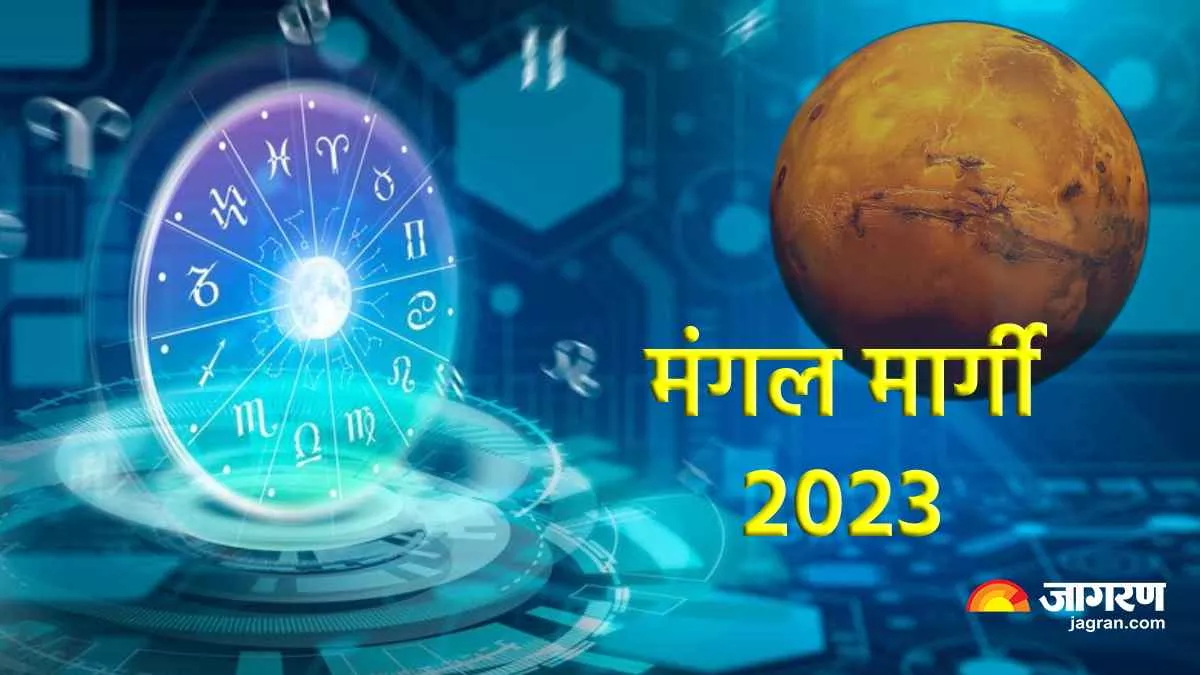Mangal Margi 2022: नए साल में इन 4 राशियों के खुल जाएंगे भाग्य, मंगल के मार्गी होने से मिलेगा लाभ
