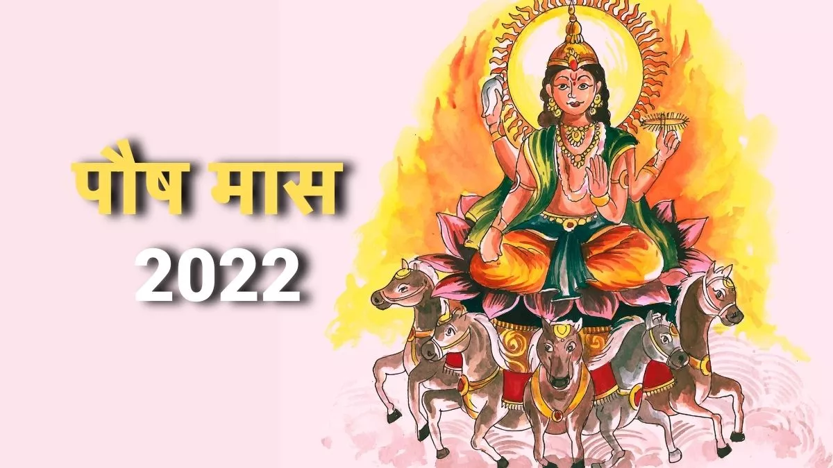Paush Month 2022 जानें कब से शुरू हो रहा है पौष मास, जिसमें की जाएगी