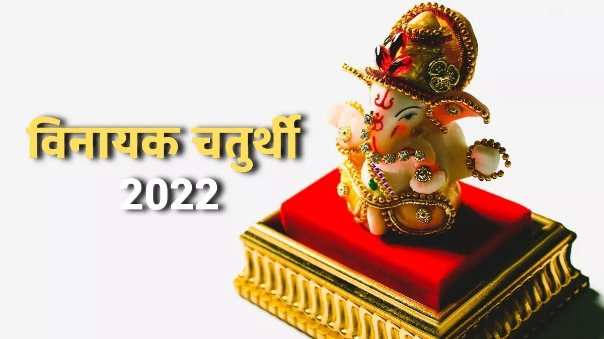 Vinayaka Chaturthi 2022: विनायक चतुर्थी पर रखें इन बातों का ध्यान।
