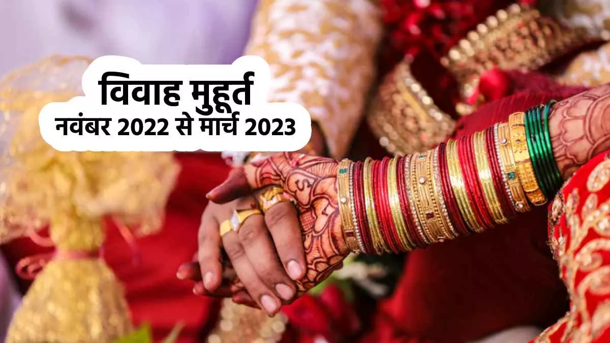 Vivah Muhuart 2022-23: शुक्र ग्रह उदय होते ही शुरू हुए मांगलिक काम, जानिए नवंबर से मार्च 2023 के विवाह मुहूर्त