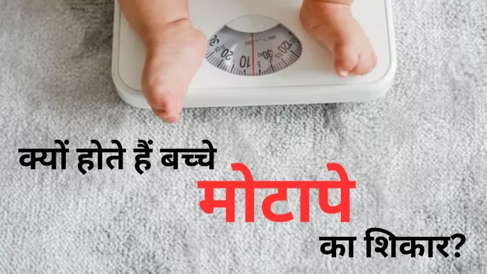 बच्चों में मोटापा की वजह हो सकती है अनहेल्दी लाइफस्टाइल