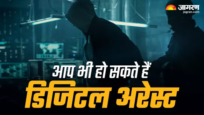 घर में ही डिजिटल अरेस्ट हो सकते हैं आप
