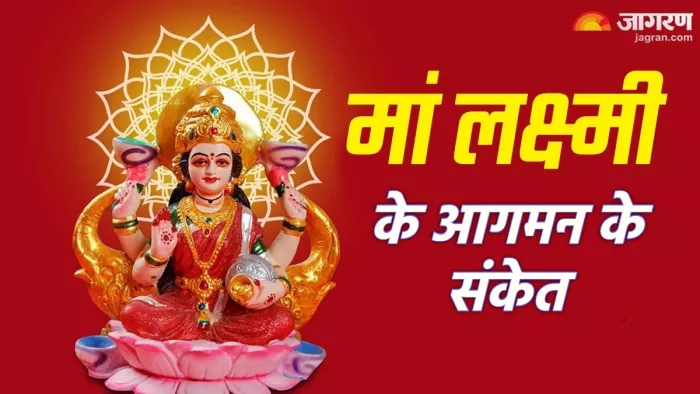 Goddess Lakshmi मां लक्ष्मी का आगमन पर मिलते हैं ये संकेत।