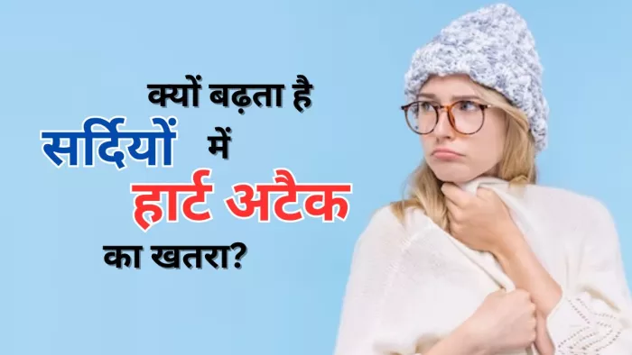 सर्दियों में दिल की बीमारियों का अधिक जोखिम रहता है