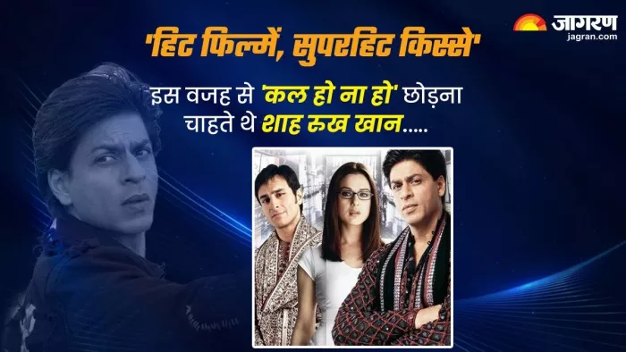 जानिए फिल्म 'कल हो ना हो' से जुड़ी अनजानी बातें।