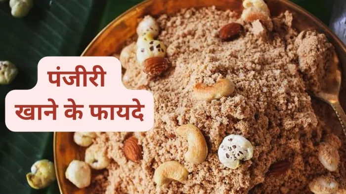 Panjiri Prasad Benefits: पंजीरी खाने के फायदे जानकर हैरान हो जाएंगे