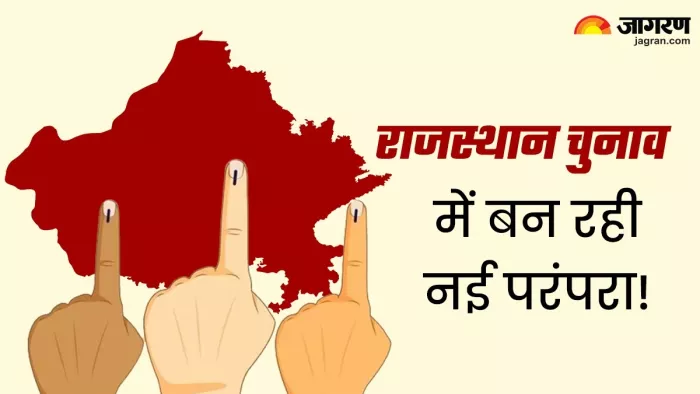 राजस्थान चुनाव में बन रही नई परंपरा!