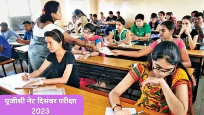 UGC NET December Admit Card: यूजीसी नेट दिसंबर एडमिट और एग्जाम सिटी स्लिप पर ये है फ्रेश अपडेट