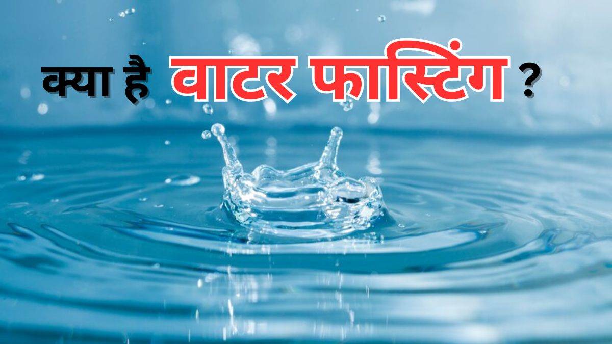 https://www.jagranimages.com/images/newimg/25112023/25_11_2023-water_fasting_23589121.jpg