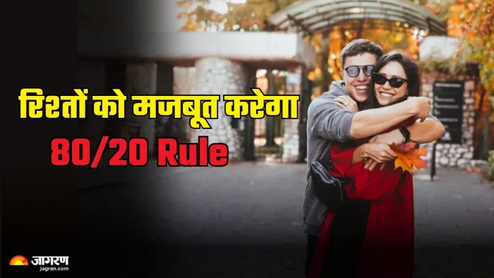 Tips For Happy Married Life: पार्टनर के बीच की दूरियों को कम करेगा 80/20 Rule। (image credit- freepik)