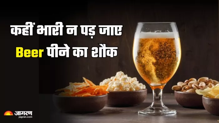 Beer Side Effects: बीयर पीने से घेर सकती हैं ये गंभीर बीमारियां। (Image Credit- Freepik)