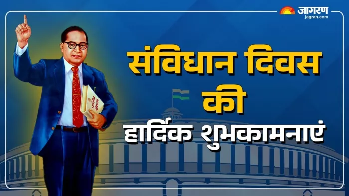 Constitution Day 2024 Quotes: संविधान दिवस पर अपने दोस्तों और रिश्तेदारों को भेजे ये खास शुभकामनाएं (Image Source: Jagran)