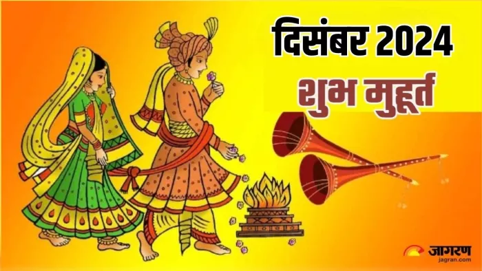 December 2024 Shubh Muhurat: पढ़िए दिसंबर में आने वाले शुभ मुहूर्त।