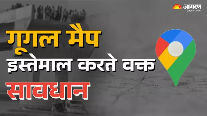 Google Map इस्तेमाल करते वक्त सावधान रहना जरूरी
