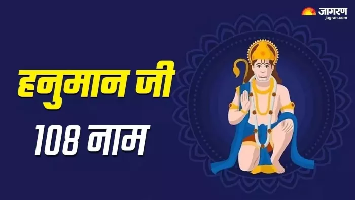 Lord Hanuman 108 Names: हनुमान जी के 108 नाम -