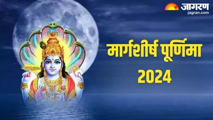 Margashirsha Purnima 2024: मार्गशीर्ष पूर्णिमा का शुभ मुहूर्त और पूजा विधि