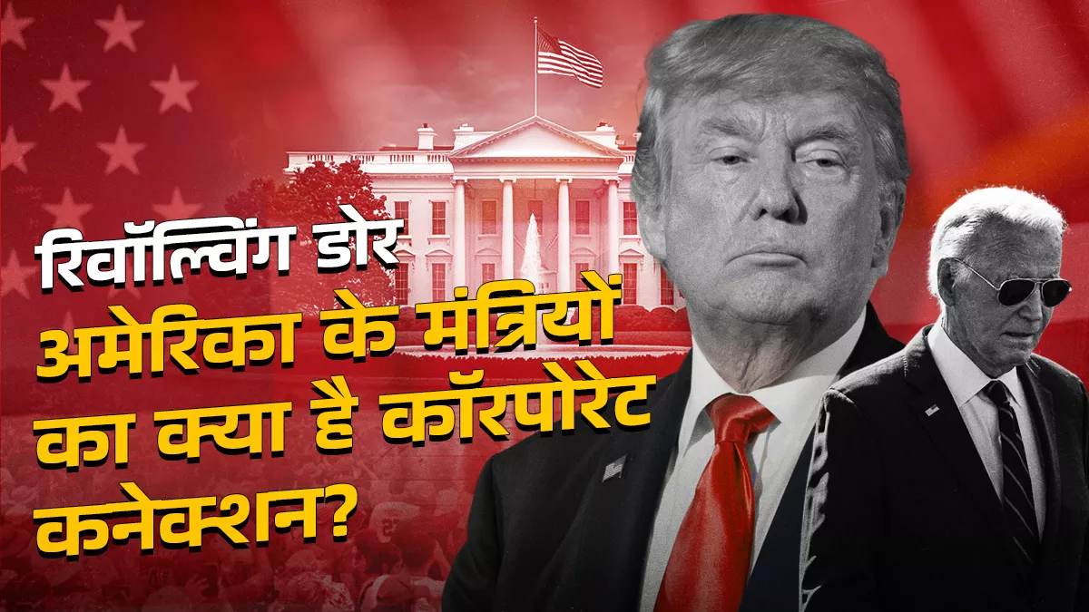 ट्रंप के चुने अनेक मंत्री कंपनियों के एक्जीक्यूटिव, जानिए क्या होगा विश्व और भारत-अमेरिका संबंधों पर ट्रंप का असर