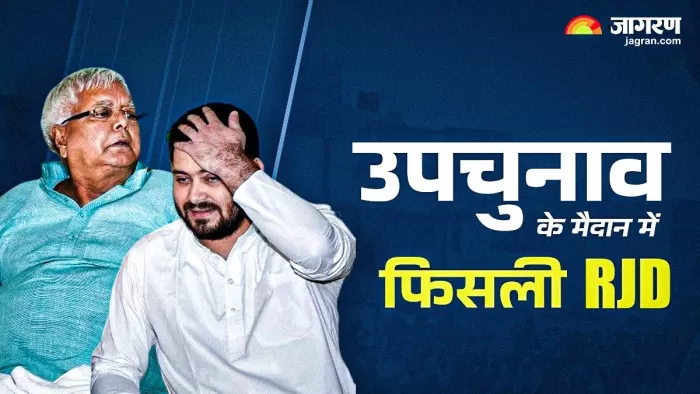 10 में से 9 सीटों पर हुए उपचुनाव में हारी RJD