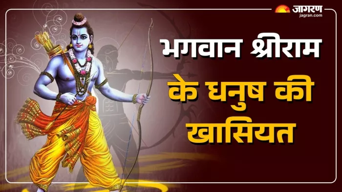 Shri Ram Bow: भगवान श्रीराम की जीवन गाथा