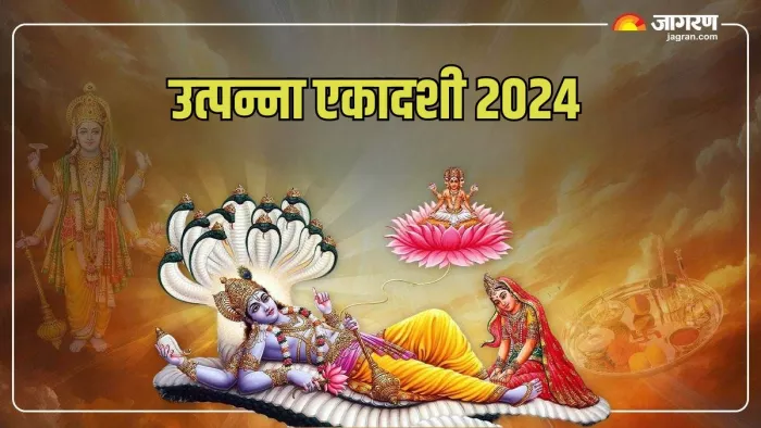 Utpanna Ekadashi 2024: उत्पन्ना एकादशी का धार्मिक महत्व