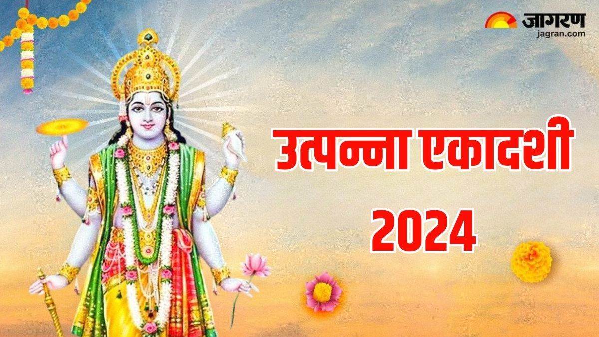 https://www.jagranimages.com/images/newimg/25112024/25_11_2024-utpanna_ekadashi__23836821.jpg