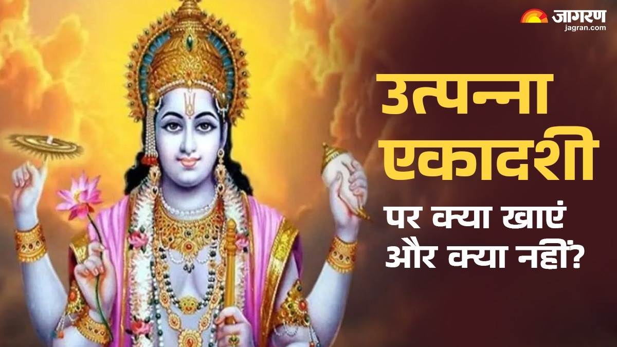 https://www.jagranimages.com/images/newimg/25112024/25_11_2024-utpanna_ekadashi_kya_khye_kya_nai_2024_23836835_91915969.jpg