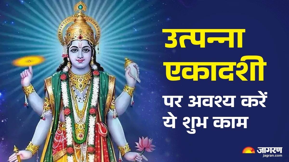 https://www.jagranimages.com/images/newimg/25112024/25_11_2024-utpanna_ekadashi_par_kare_ye_23836873.jpg