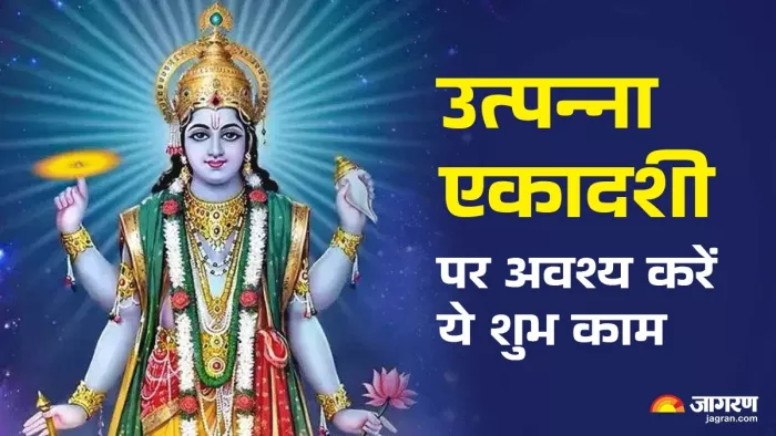 Utpanna Ekadashi 2024: उत्पन्ना एकादशी पर अवश्य करें ये शुभ काम।