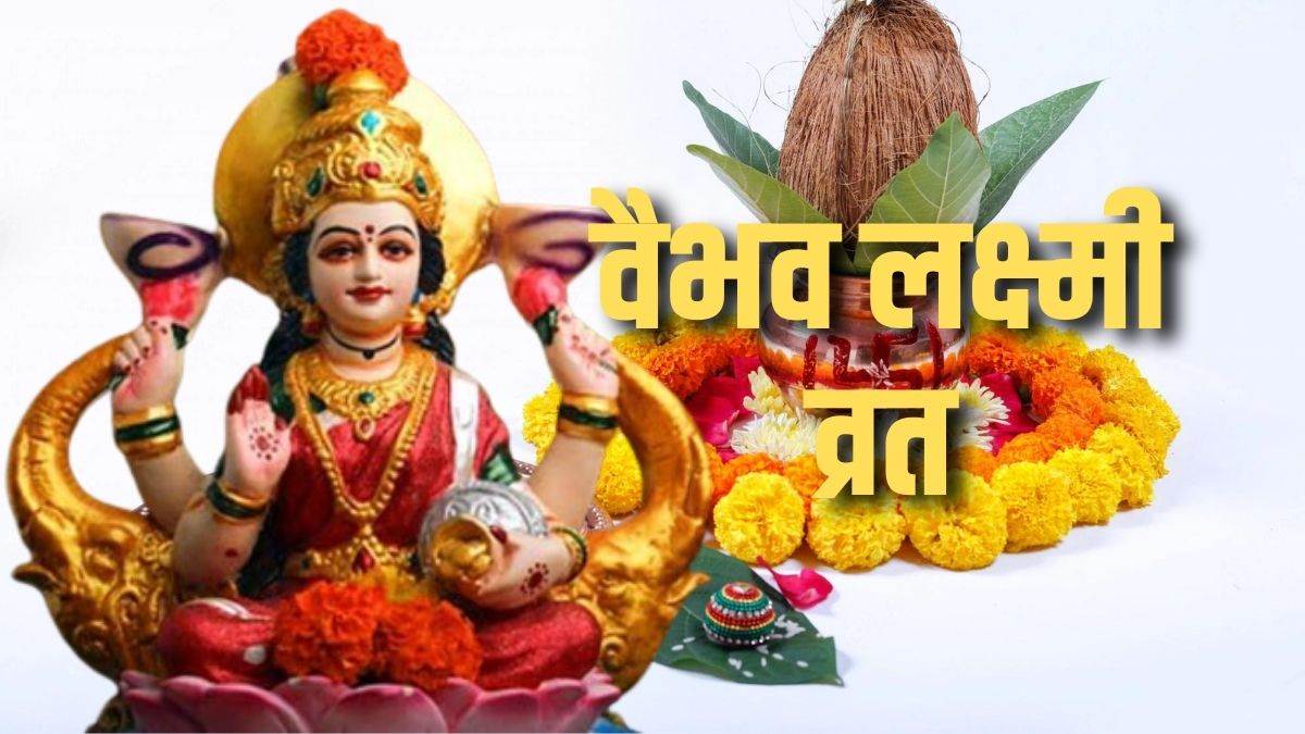 vaibhav lakshmi vrat know vrat vidhi and rules for worshiping goddess lakshmi