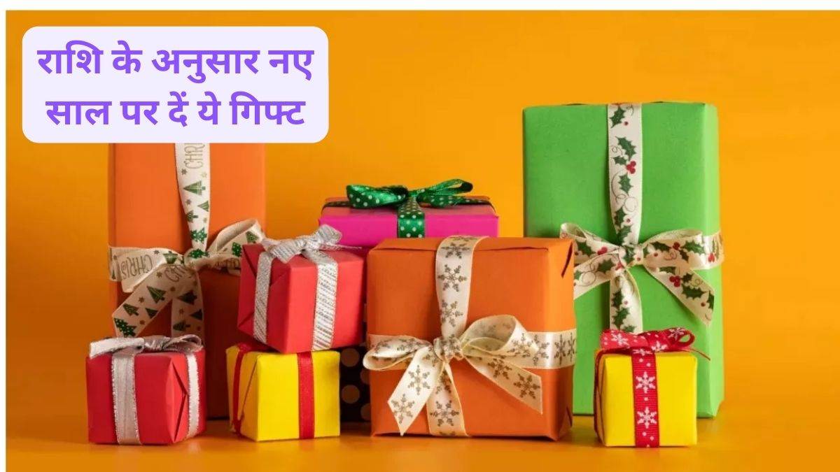 New Year 2024 Gift नए साल पर राशि अनुसार दें ये गिफ्ट, जीवन में