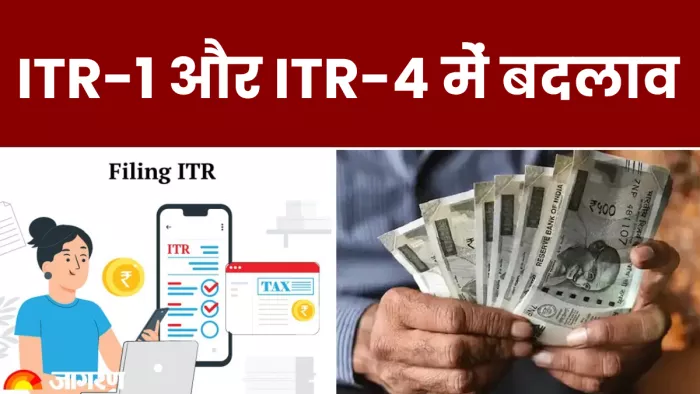 आयकर विभाग ने आईटीआर-1 और आईटीआर-4 में मामूली बदलाव किए हैं।