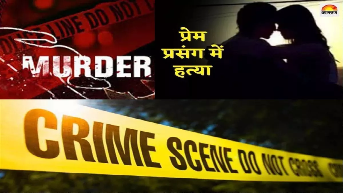 पति के दोस्तों का घर होता था आना-जाना, पत्नी ने दो से बनाए अवैध संबंध; फिर प्रेमियों के साथ मिलकर कर दी...