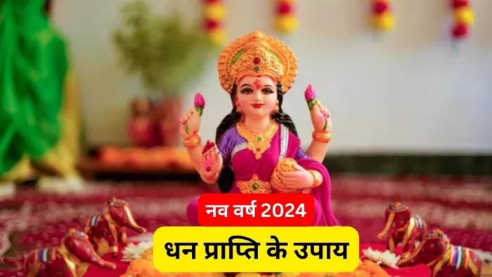 New Year Upay 2024: नए साल के पहले दिन पूजा के समय करें इन मंत्रों का जाप