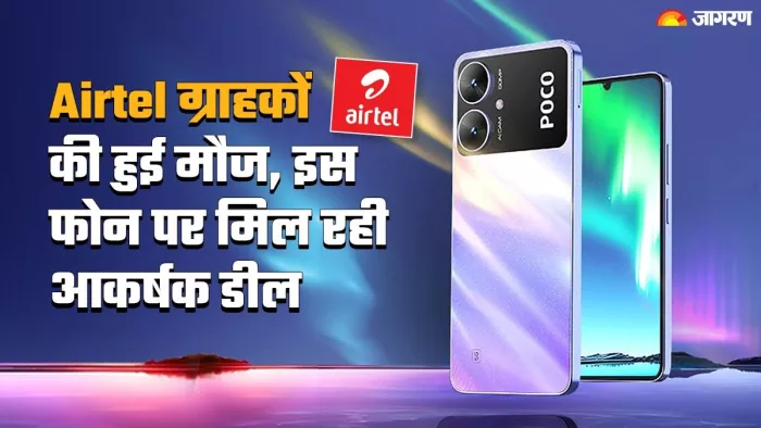 POCO ऑफर कर रहा आकर्षक डील, इन यूजर्स को मिल रहा है मौका