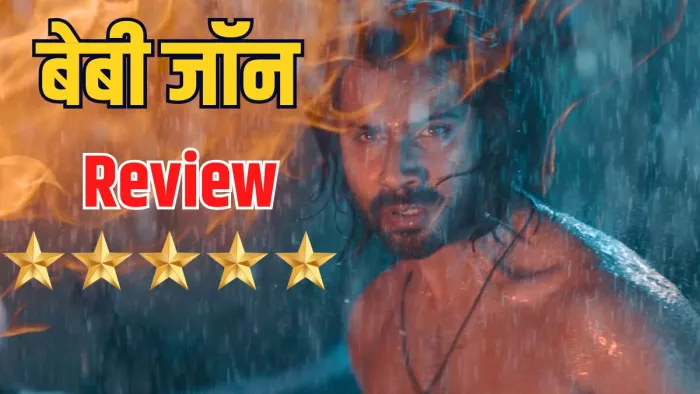 बेबी जॉन का रिव्यू/ फोटो क्रेडिट- जागरण ग्राफिफ्स