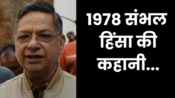 Sambhal News: संभल में 1978 के दंगा पीड़ित विनीत गोयल