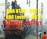 आरआरबी एनटीपीसी के दूसरा स्तर सीबीटी 2 और ग्रुप डी (आरआरसी लेवल 1) के पहले स्तर सीबीटी 1 पर रोक।