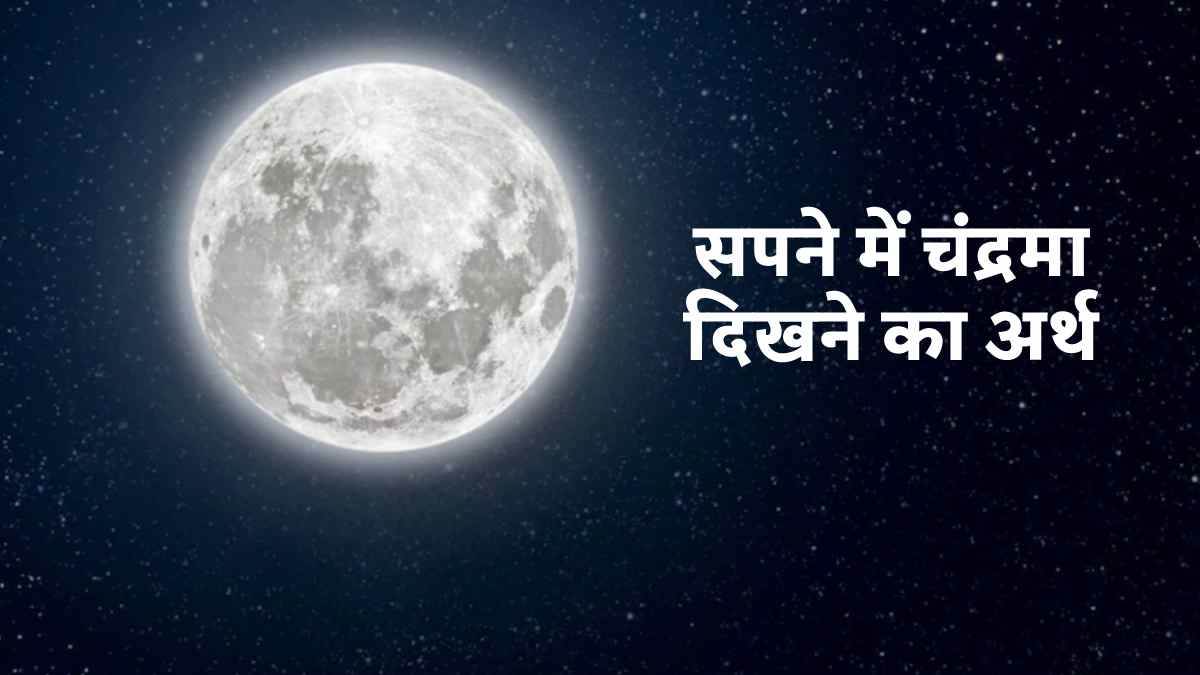 Dreams Meaning सपने में चांद का दिखना शुभ या अशुभ, जानिए इन सपनों का