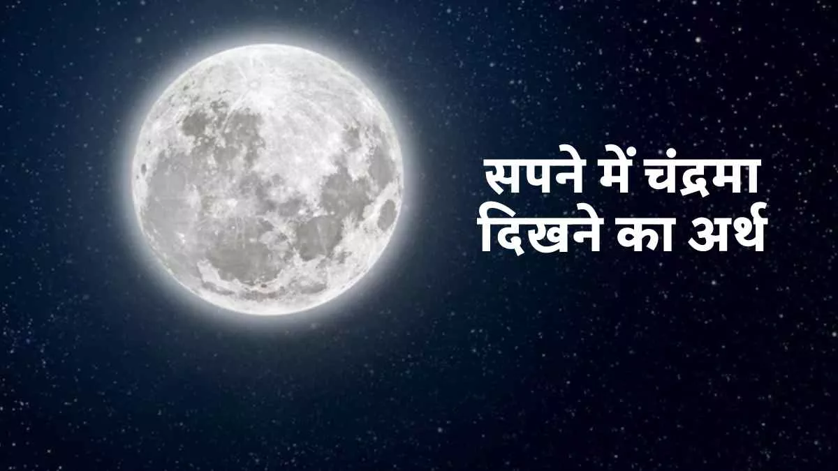 Dreams Meaning: सपने में चांद का दिखना शुभ या अशुभ, जानिए इन सपनों का मतलब