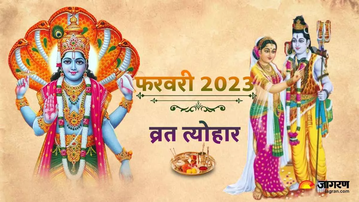 February 2023 Vrat Tyohar: फरवरी माह के व्रत त्योहार