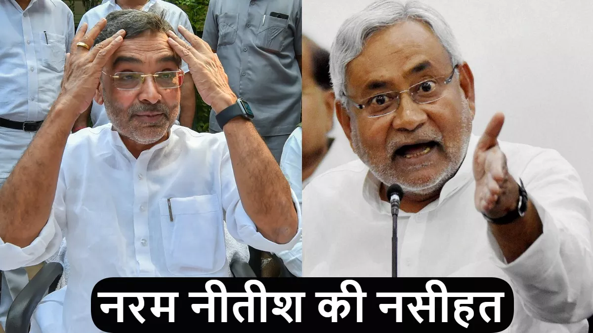 Bihar Politics: 'छोटे भाई' पर नरम हुए मुख्यमंत्री नीतीश कुमार, अब उपेंद्र कुशवाहा को दी ये नसीहत
