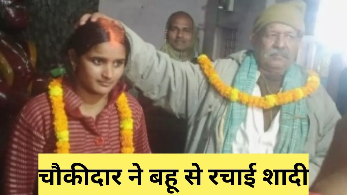 बहू से शादी करने का चौकीदार का वायरल फोटो। सौ. इंटरनेट मीडिया