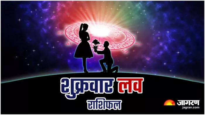 Aaj Ka Love Rashifal 26 January 2024 पढ़िए लव राशिफल।