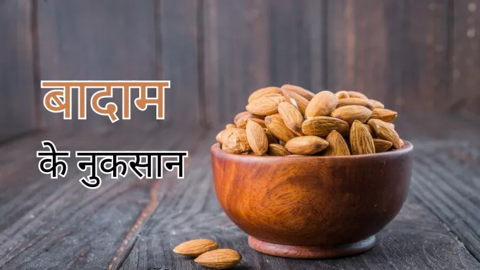 क्या आप जानते हैं नुकसान भी पहुंचा सकते हैं बादाम