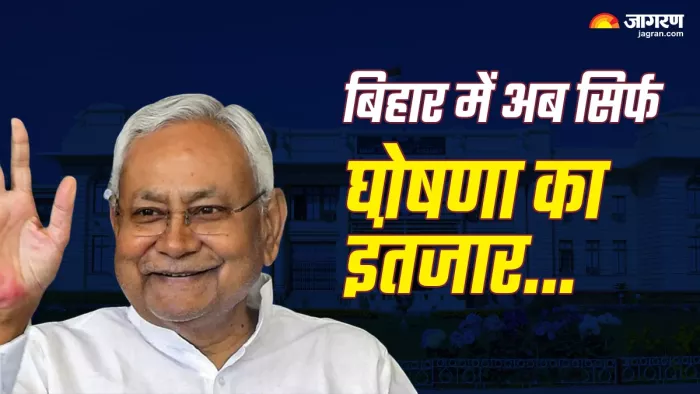 Bihar Politics: बिहार में अब सिर्फ घोषणा का इंतजार (Photo Jagran)