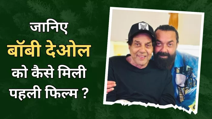 बॉबी देओल ने इस मूवी से किया था डेब्यू (Photo Credit-instagram)